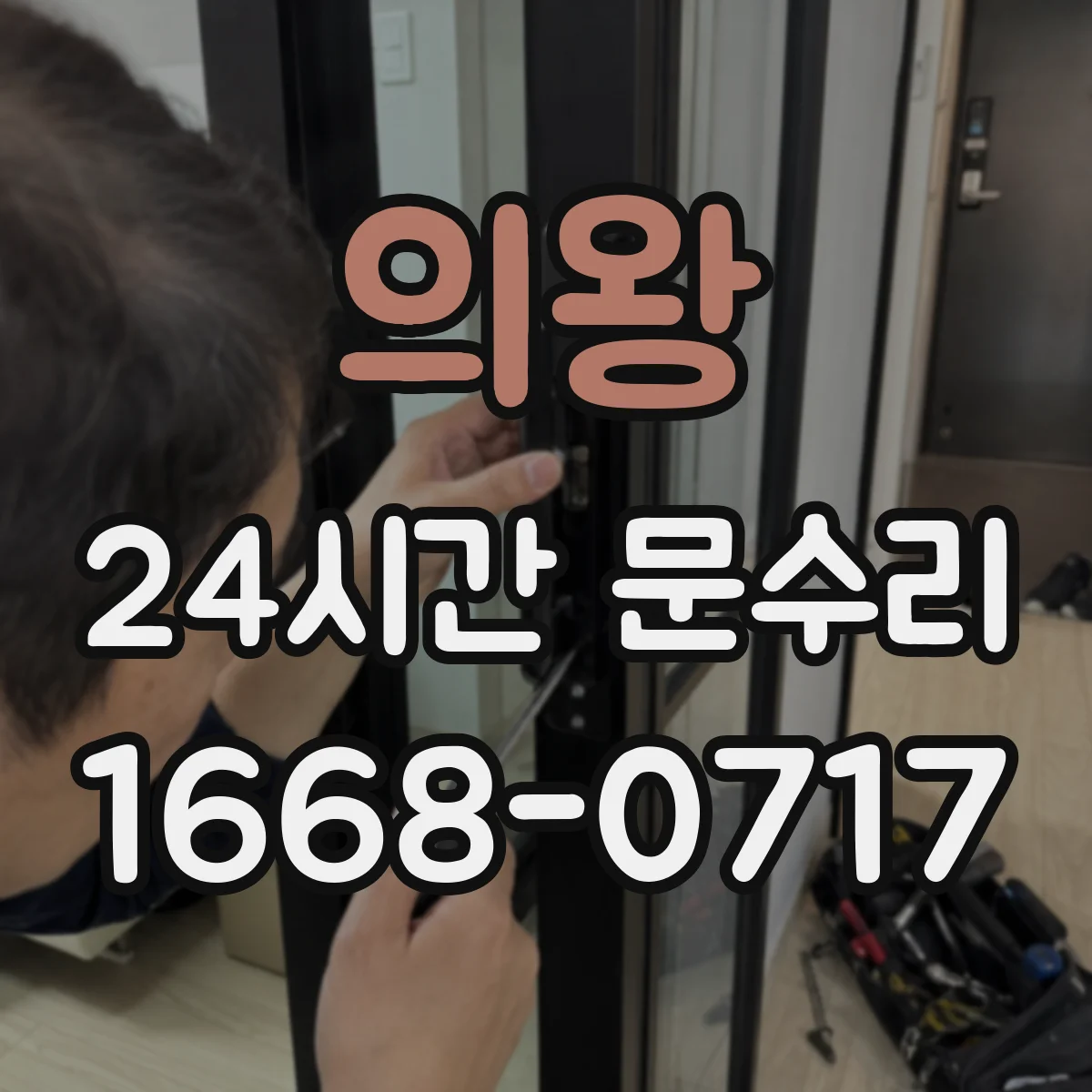 의왕 24시간 문수리 문이 반쯤 닫히는 증상 잠금장치 수리
