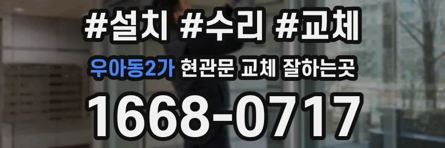 우아동2가 현관문 교체 잘하는곳