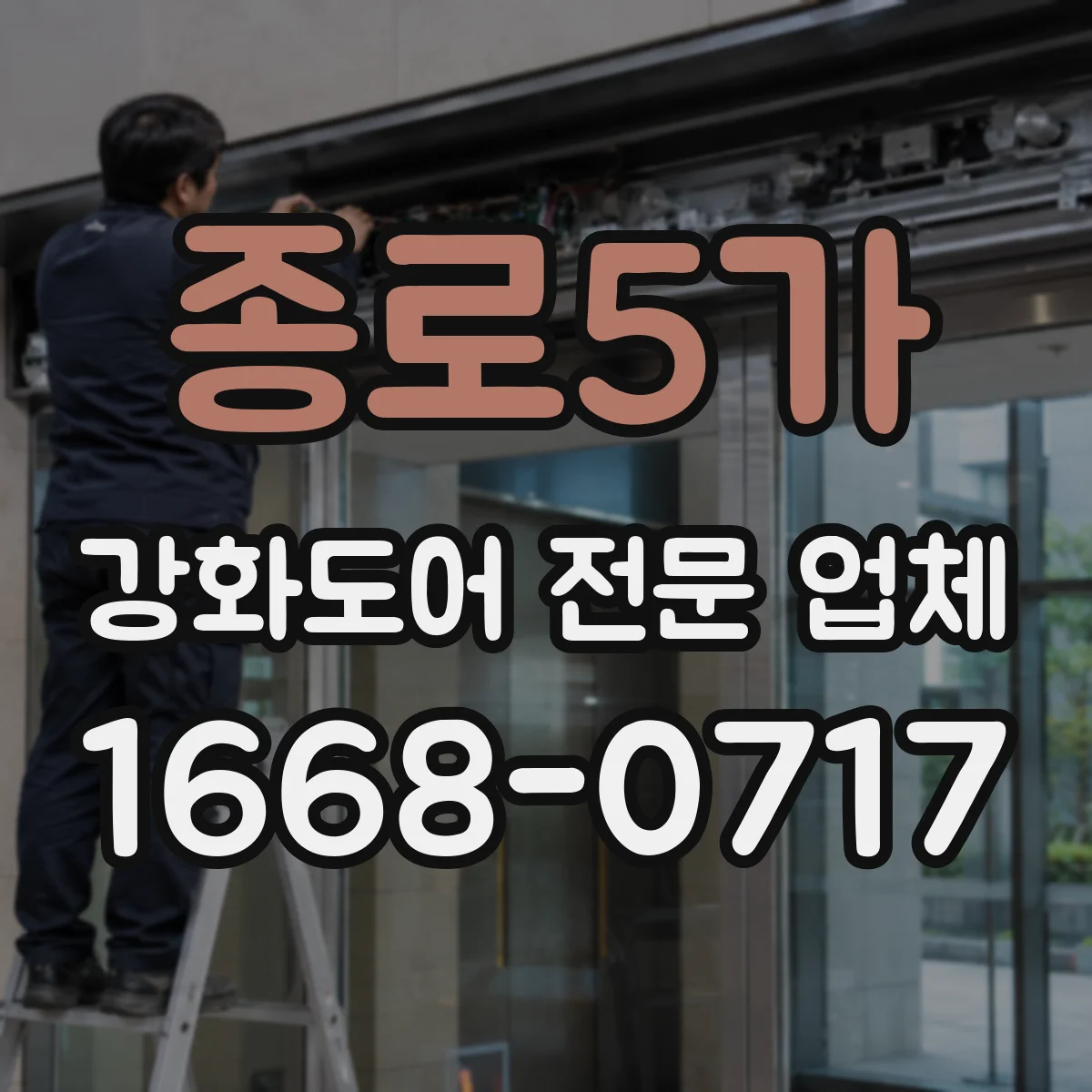 종로5가 강화도어 전문 업체