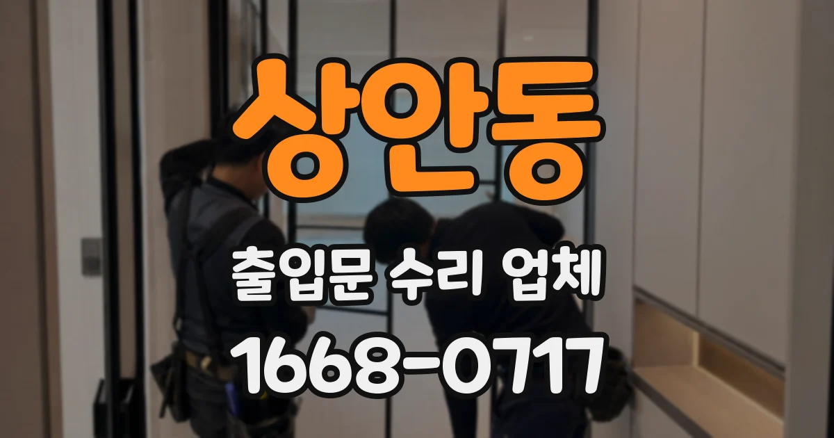 상안동 출입문 수리 업체