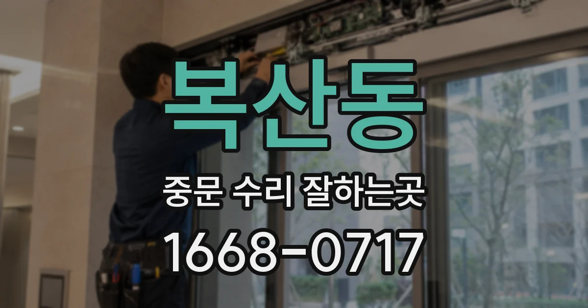 복산동 중문 수리 잘하는곳
