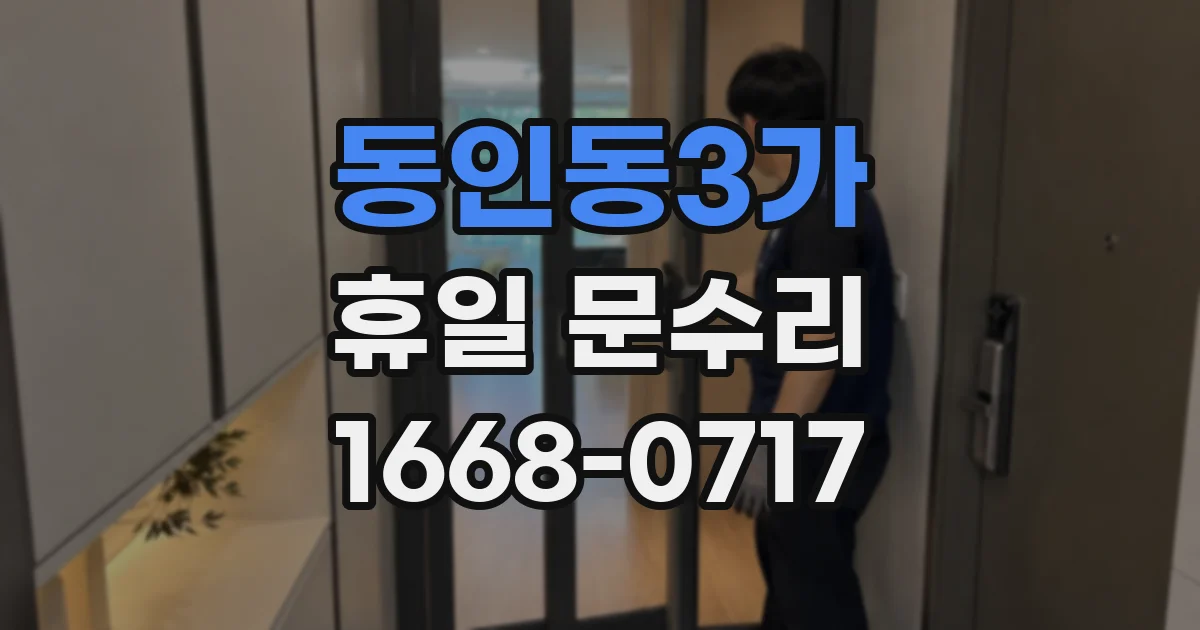 동인동3가 휴일 문수리