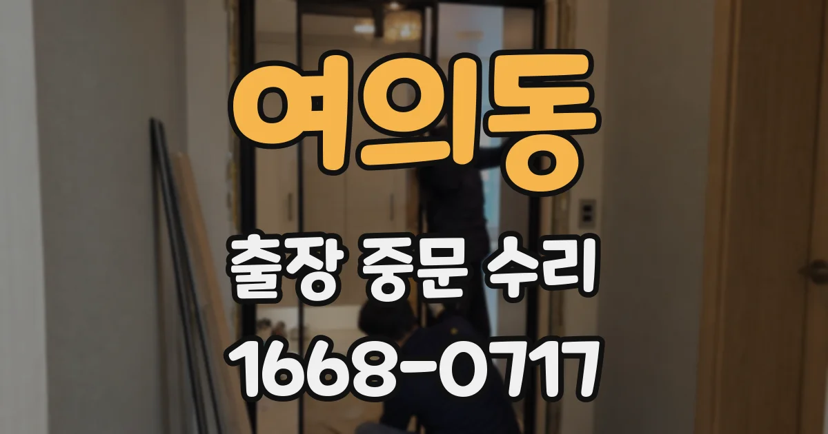 여의동 출장 중문 수리