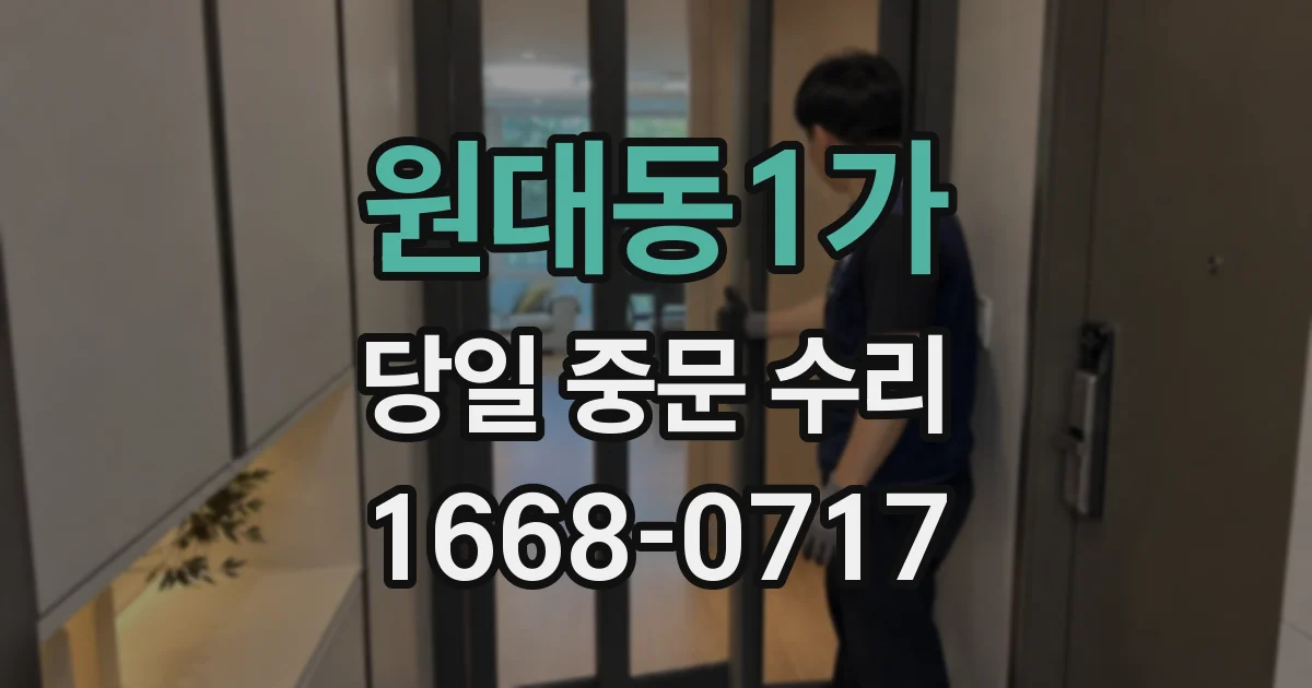 원대동1가 당일 중문 수리