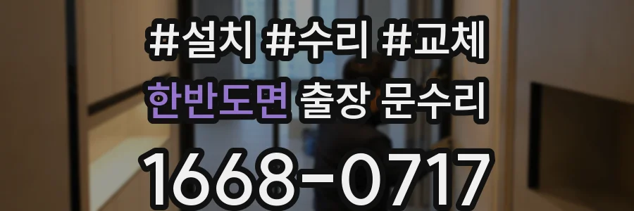 한반도면 출장 문수리