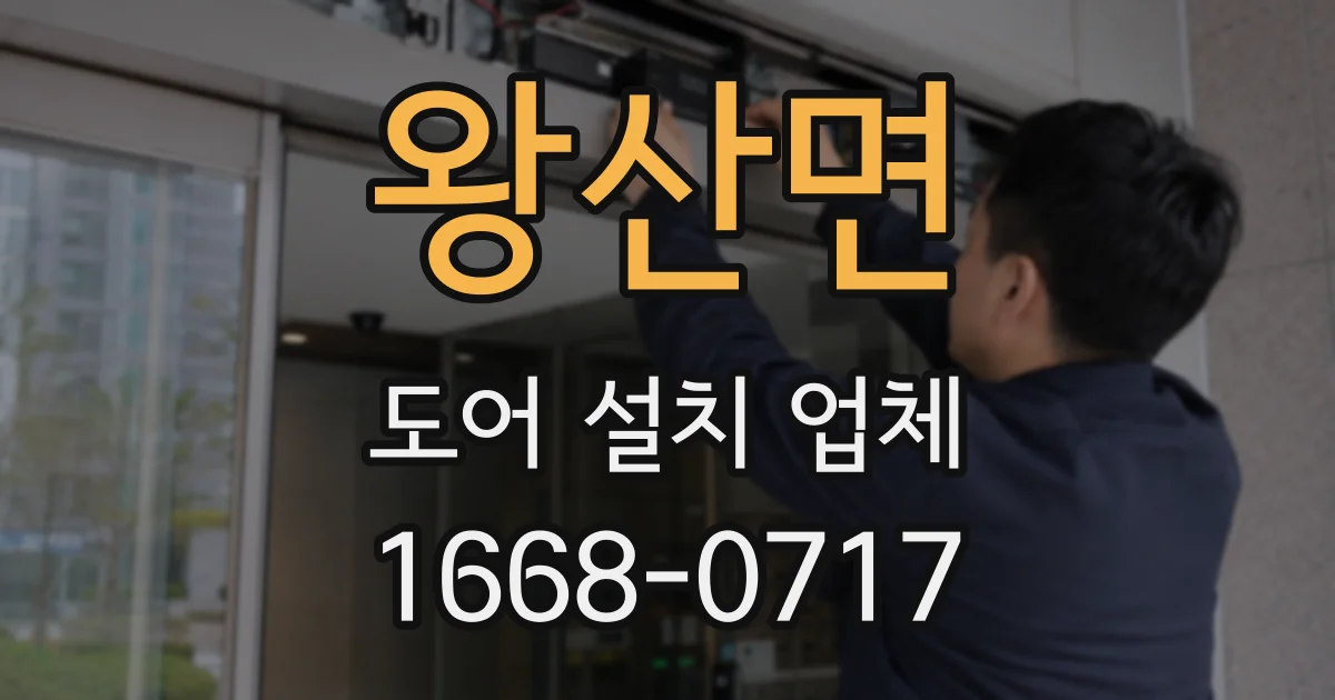 왕산면 도어 설치 업체