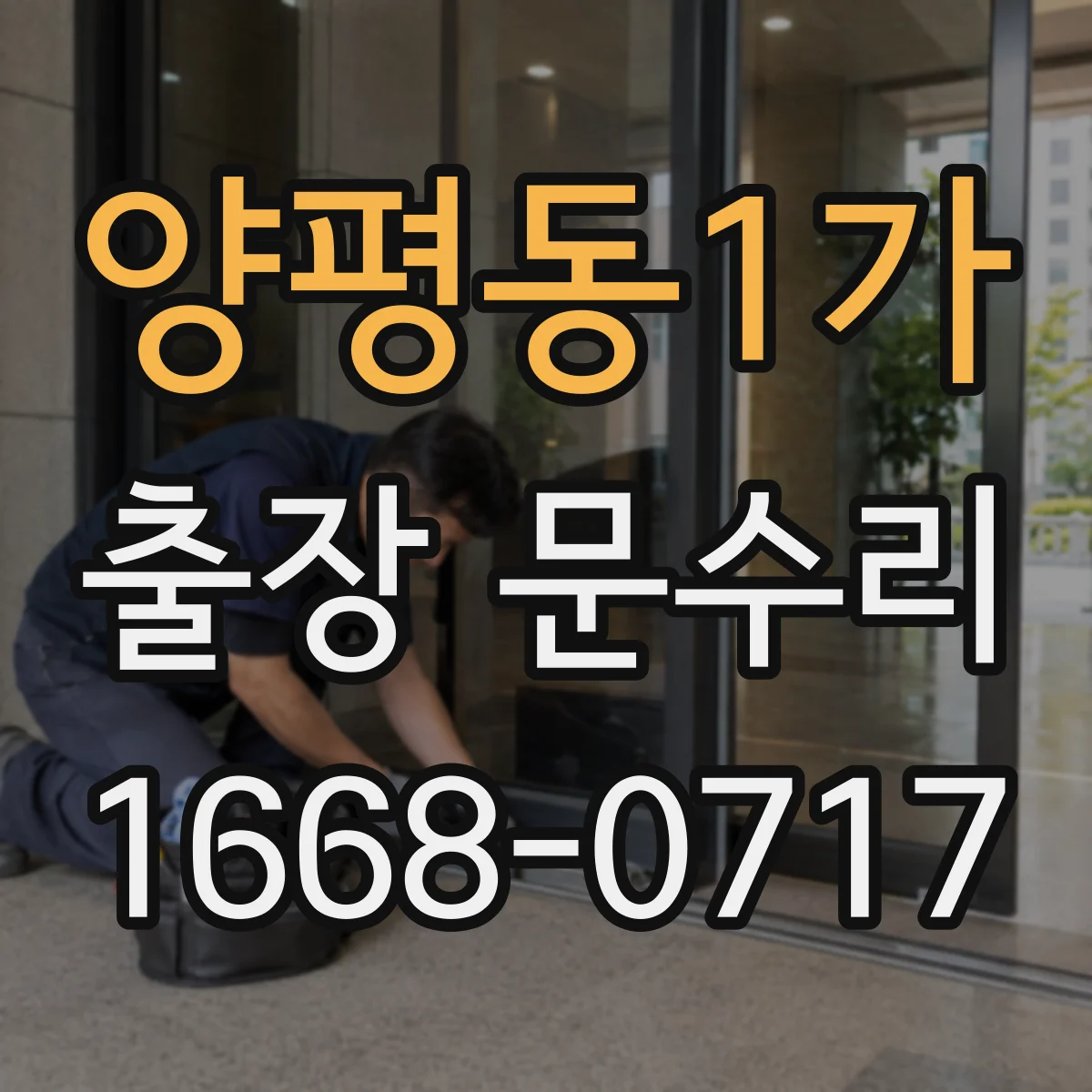양평동1가 출장 문수리