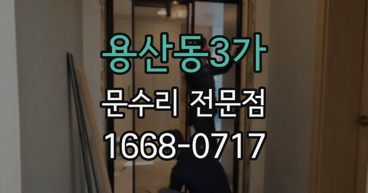 용산동3가 문수리 전문점