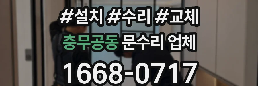 충무공동 문수리 업체