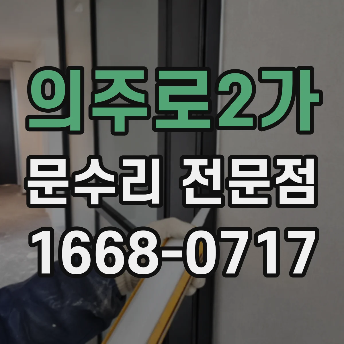의주로2가 문수리 전문점