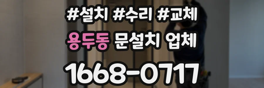 용두동 문설치 업체