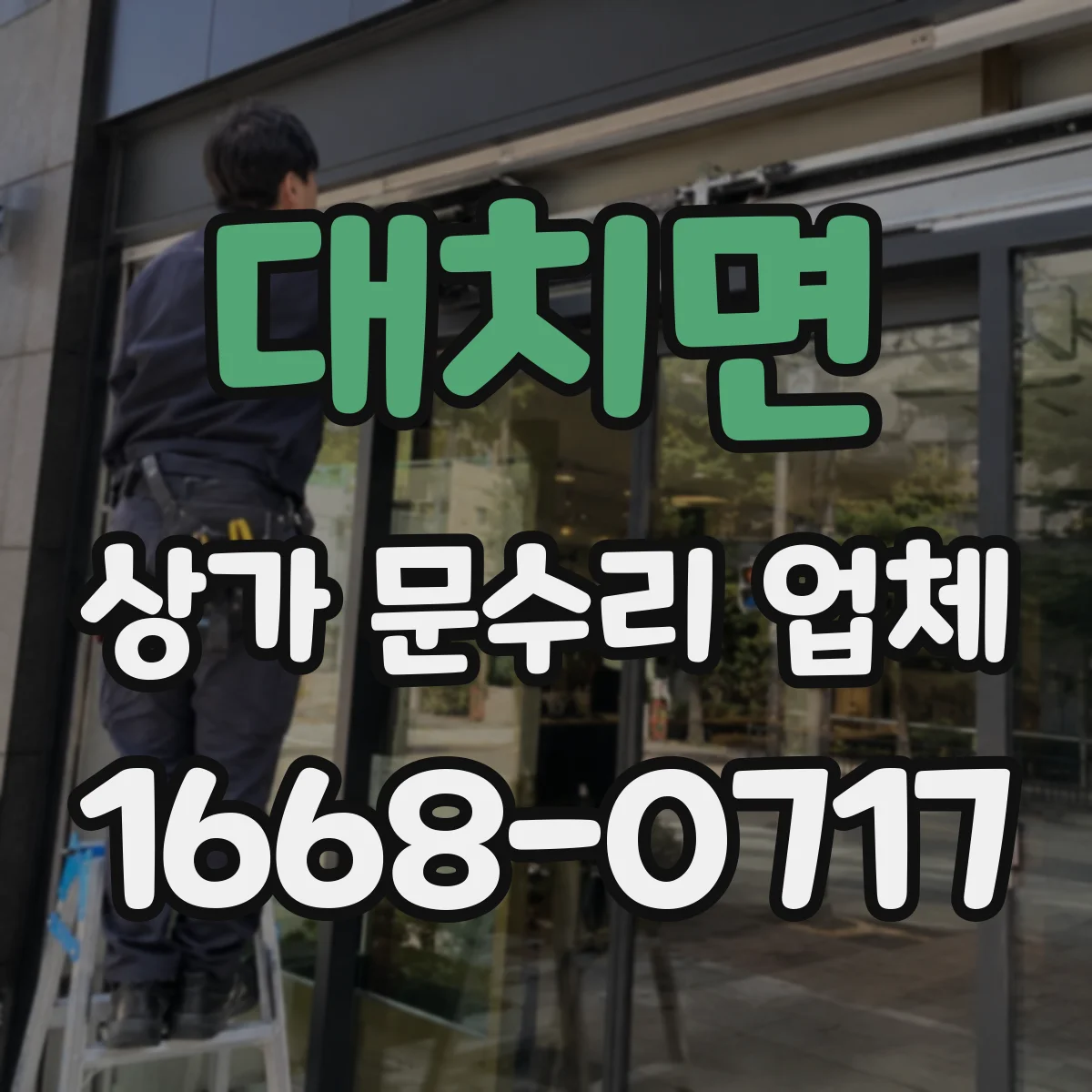 대치면 상가 문수리 업체