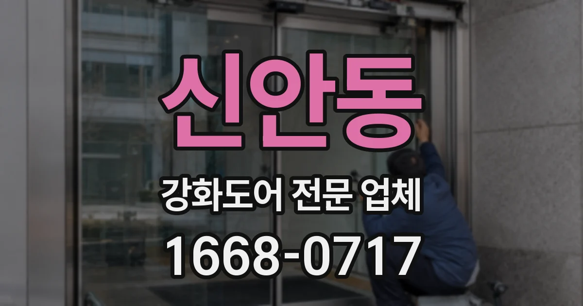 신안동 강화도어 전문 업체