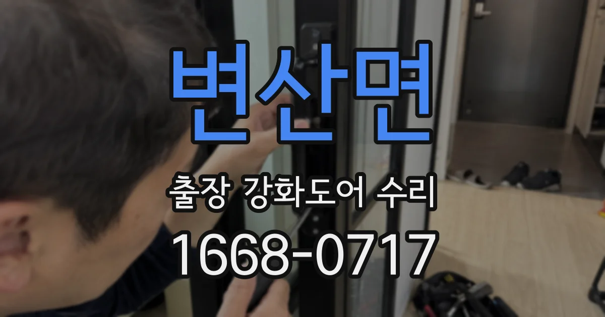 변산면 출장 강화도어 수리