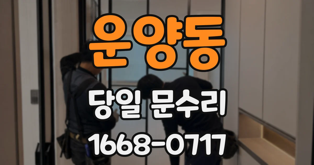 운양동 당일 문수리