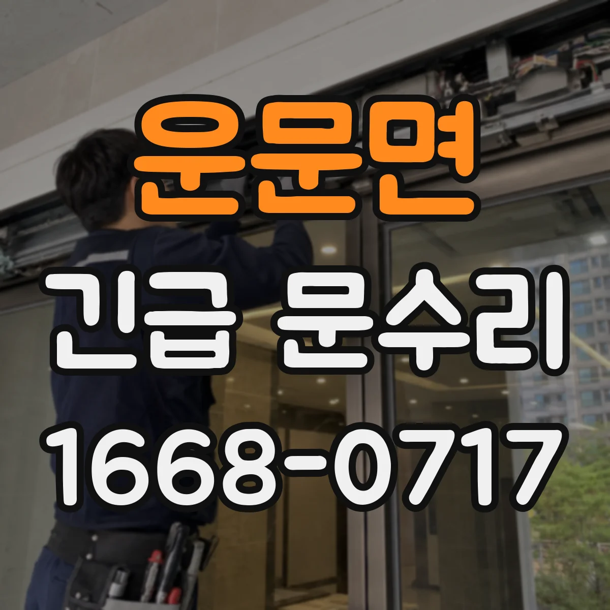 운문면 긴급 문수리