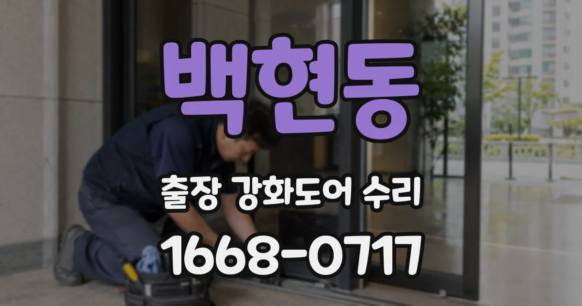 백현동 출장 강화도어 수리