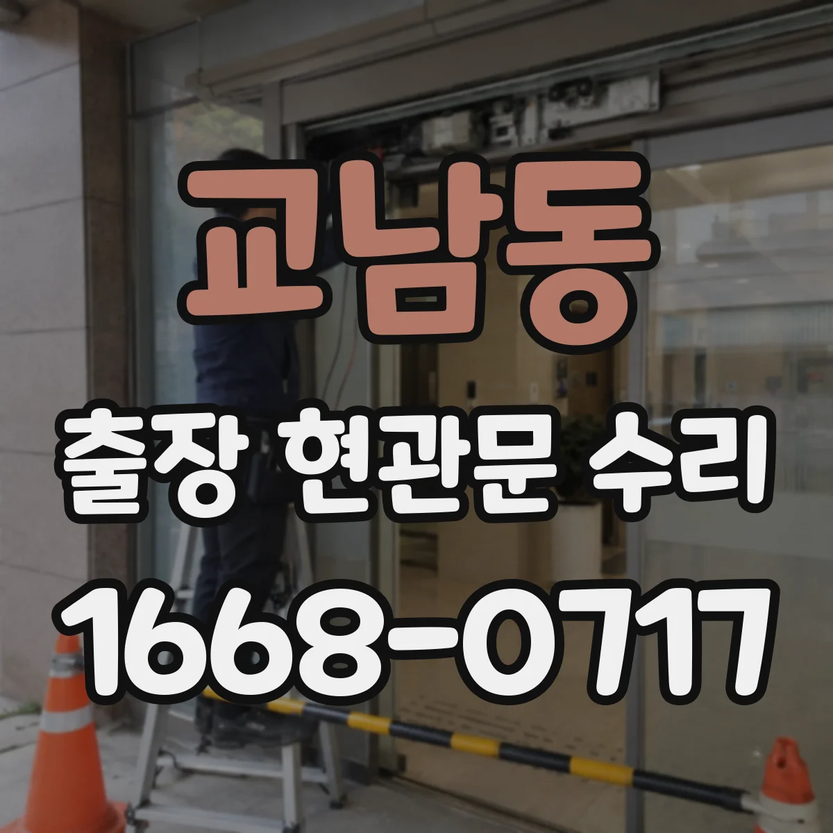 교남동 출장 현관문 수리 키 분실 후 임시 개문 가능할까