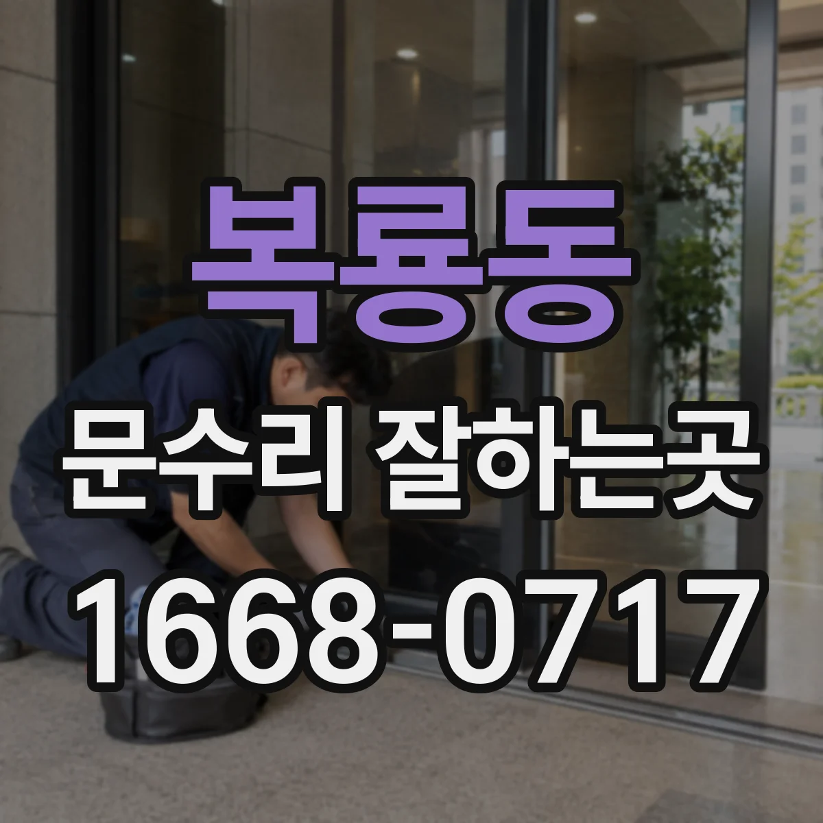 복룡동 문수리 잘하는곳