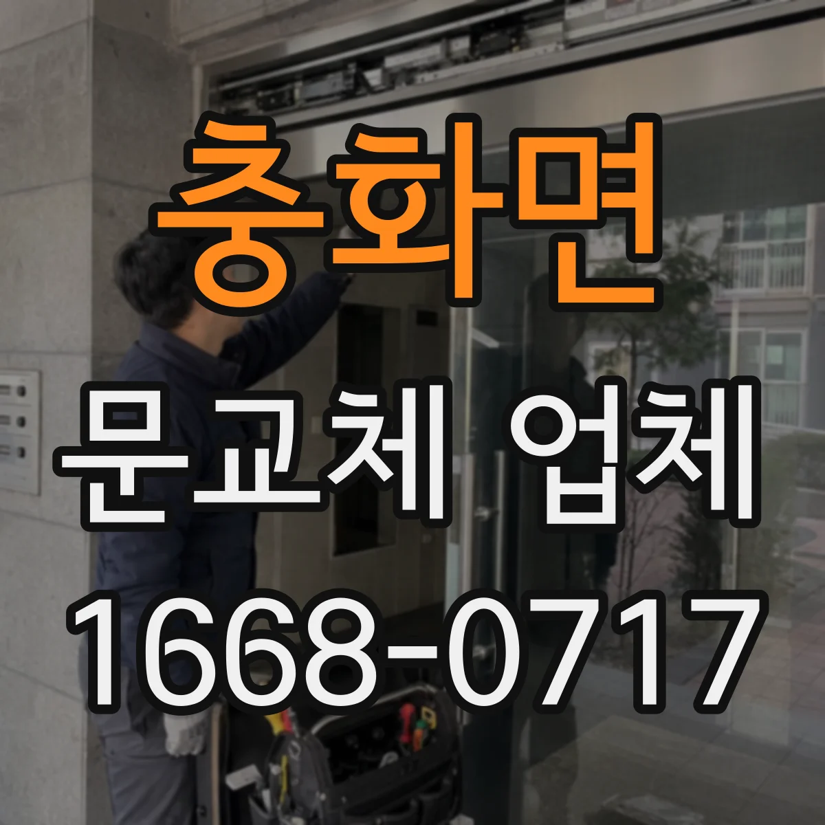 충화면 문교체 업체