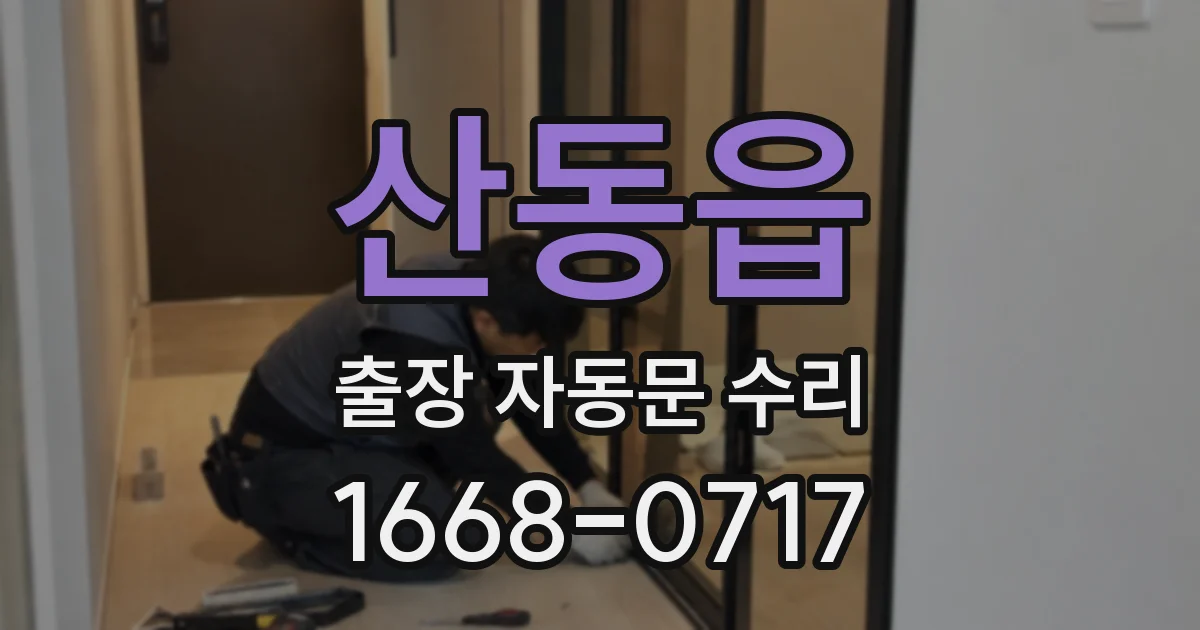 산동읍 출장 자동문 수리