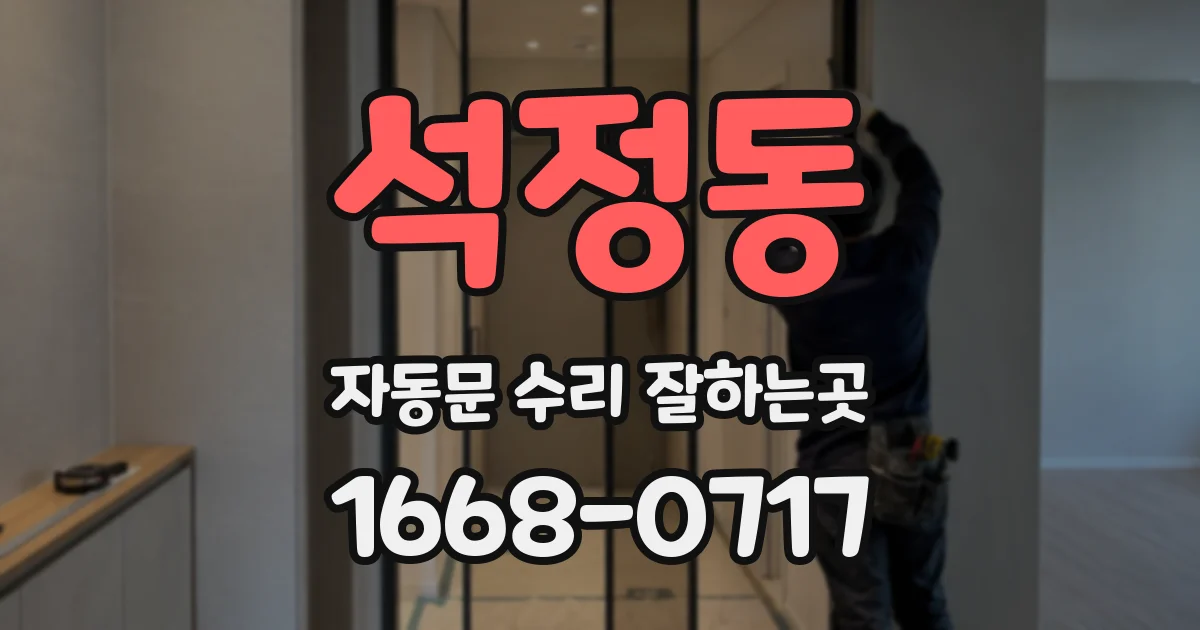 석정동 자동문 수리 잘하는곳