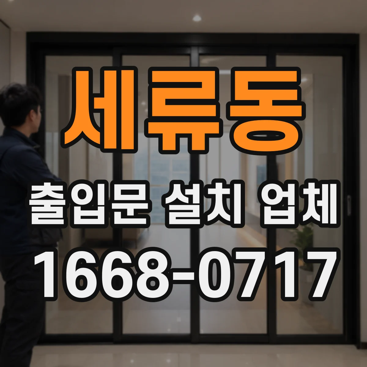 세류동 출입문 설치 업체