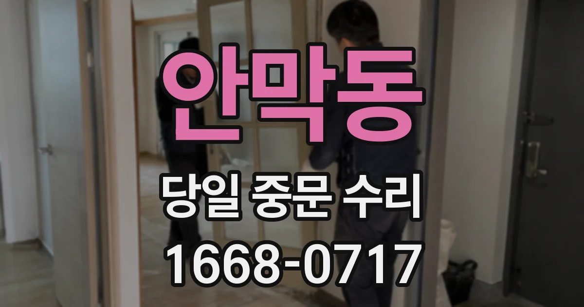 안막동 당일 중문 수리