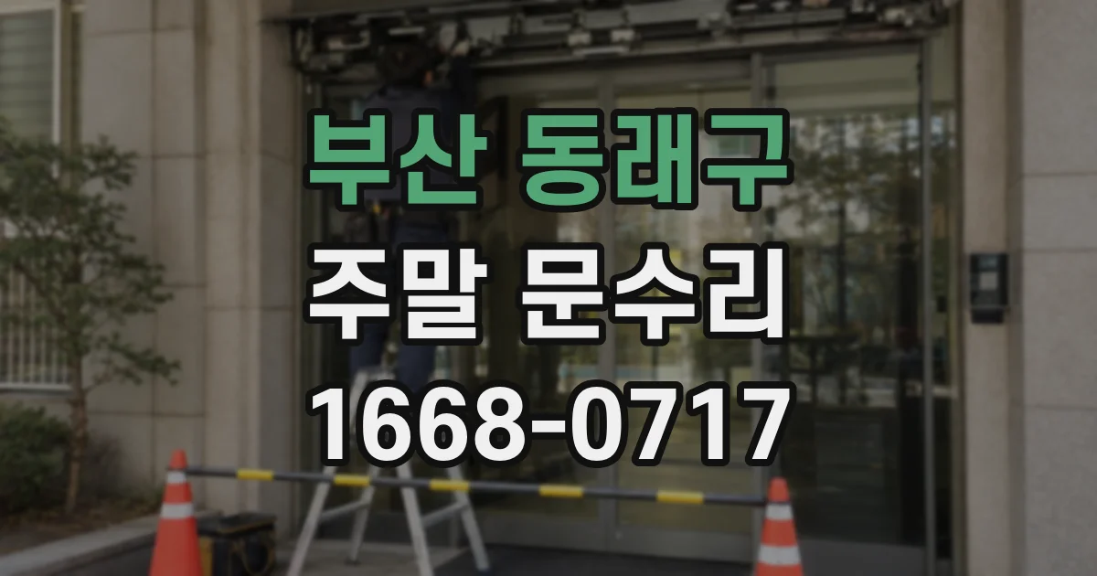 부산 동래구 주말 문수리