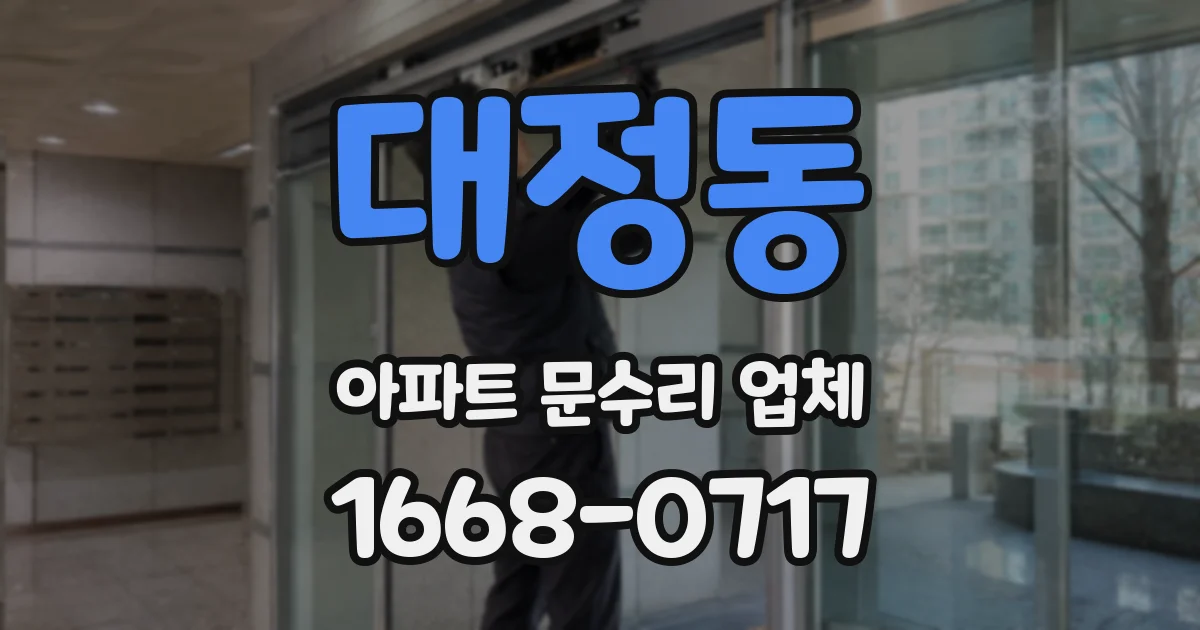대정동 아파트 문수리 업체