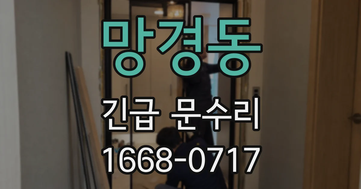 망경동 긴급 문수리