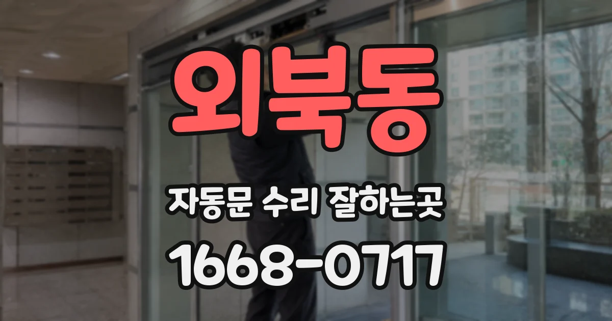 외북동 자동문 수리 잘하는곳