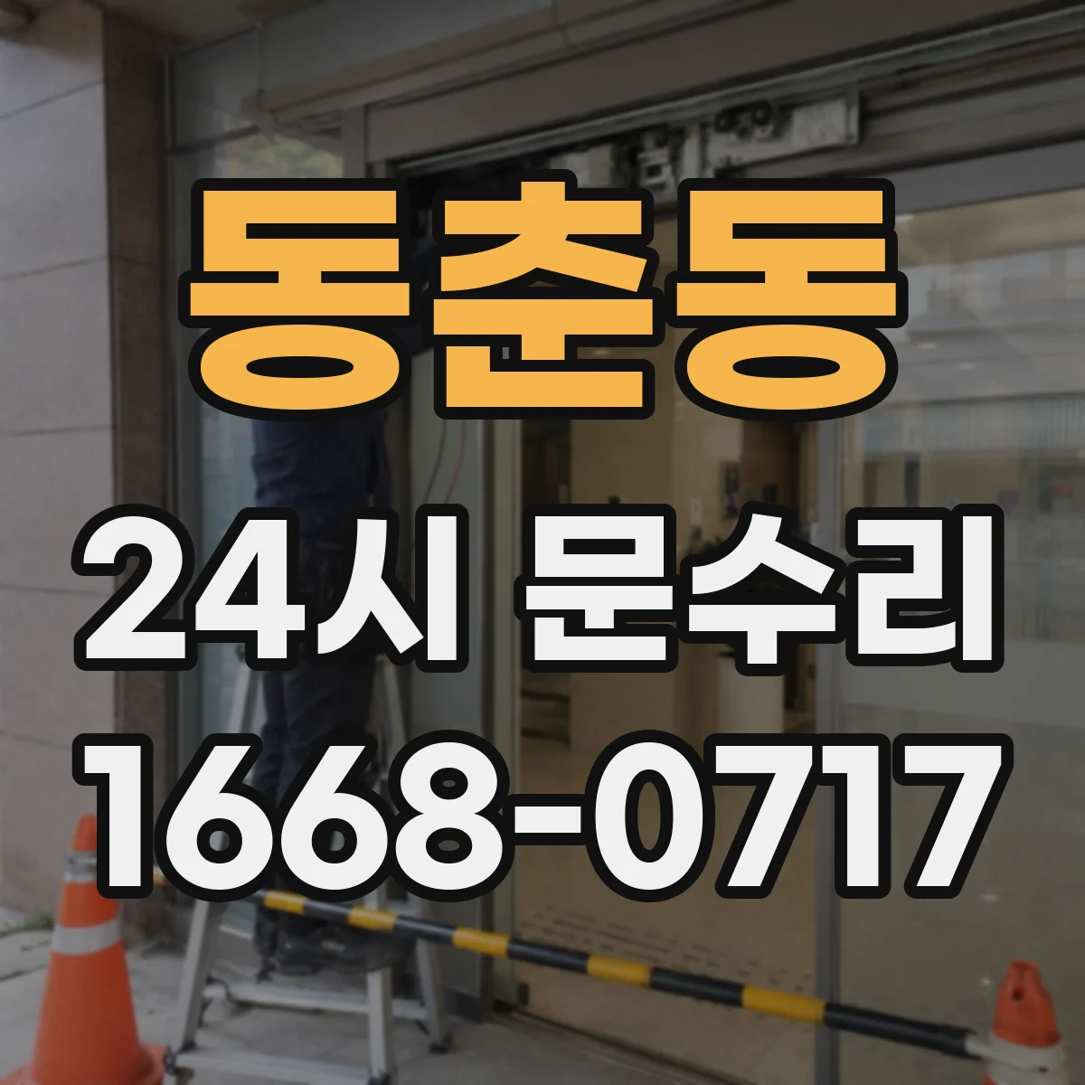 동춘동 24시 문수리