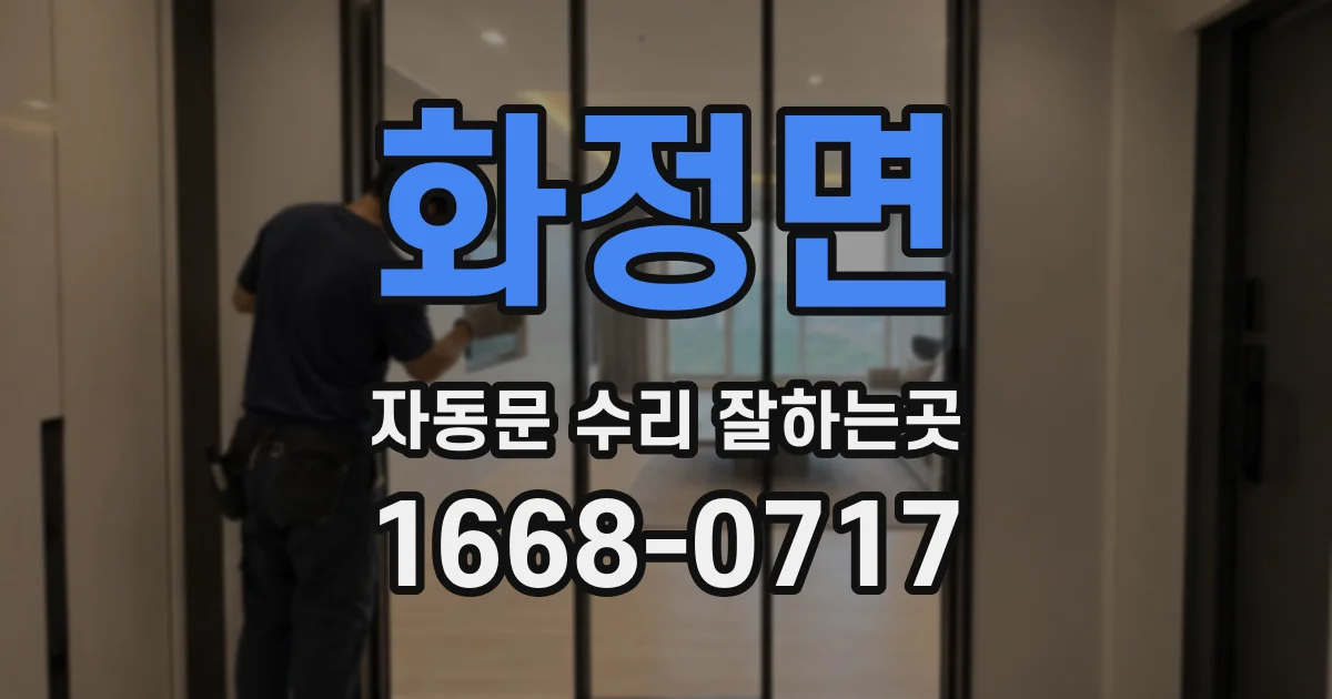 화정면 자동문 수리 잘하는곳