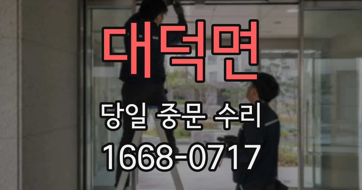 대덕면 당일 중문 수리