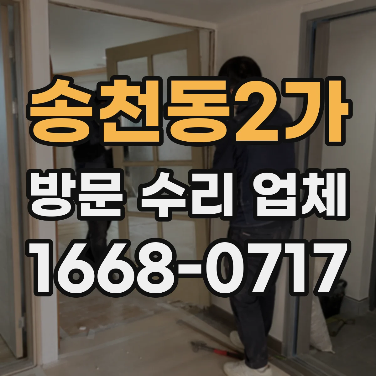 송천동2가 방문 수리 업체