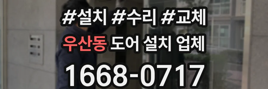 우산동 도어 설치 업체