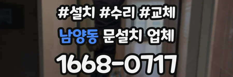 남양동 문설치 업체