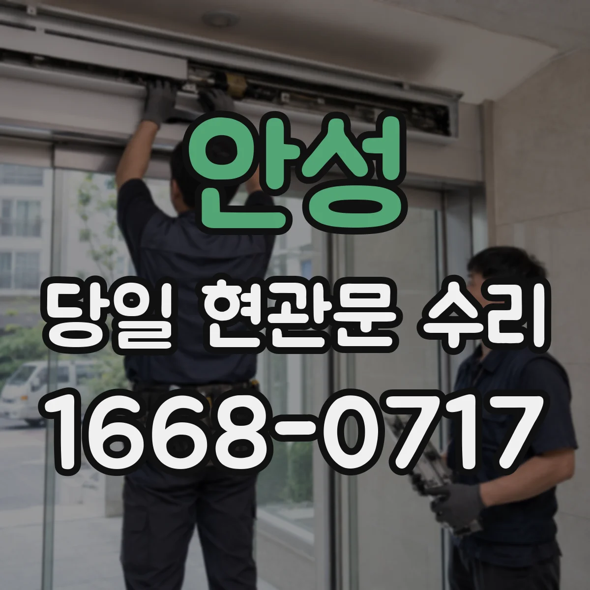 안성 당일 현관문 수리 도어락 비번 입력은 되는데 문이 안 열릴 때