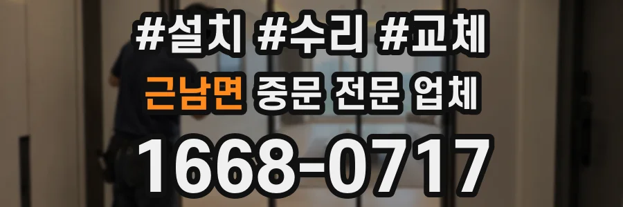 근남면 중문 전문 업체