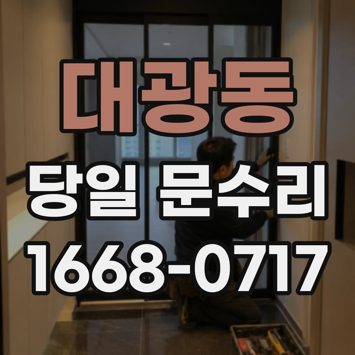 대광동 당일 문수리
