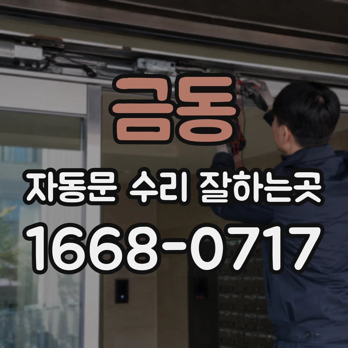 금동 자동문 수리 잘하는곳