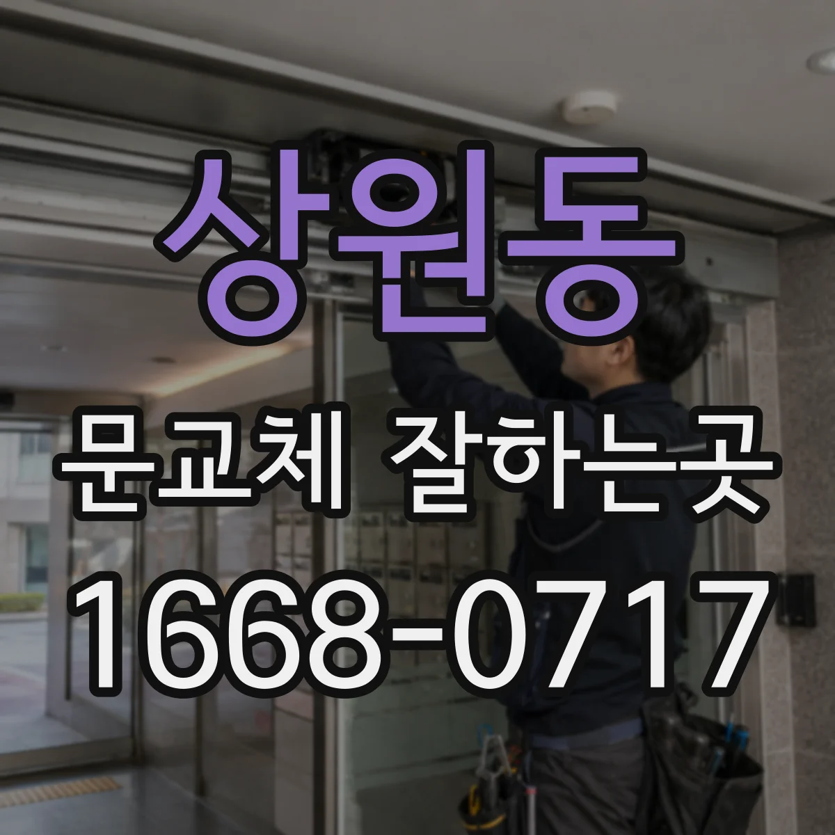 상원동 문교체 잘하는곳