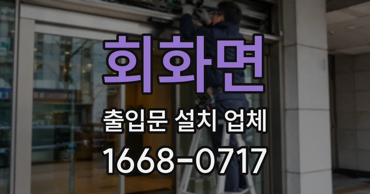 회화면 출입문 설치 업체