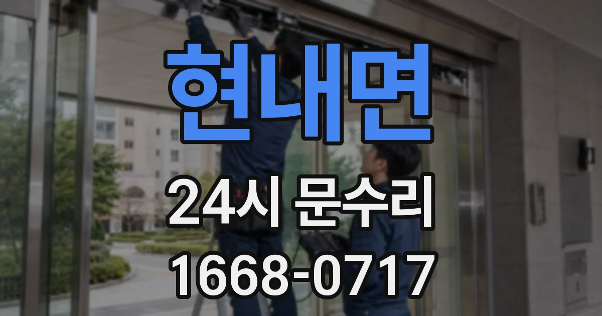 현내면 24시 문수리