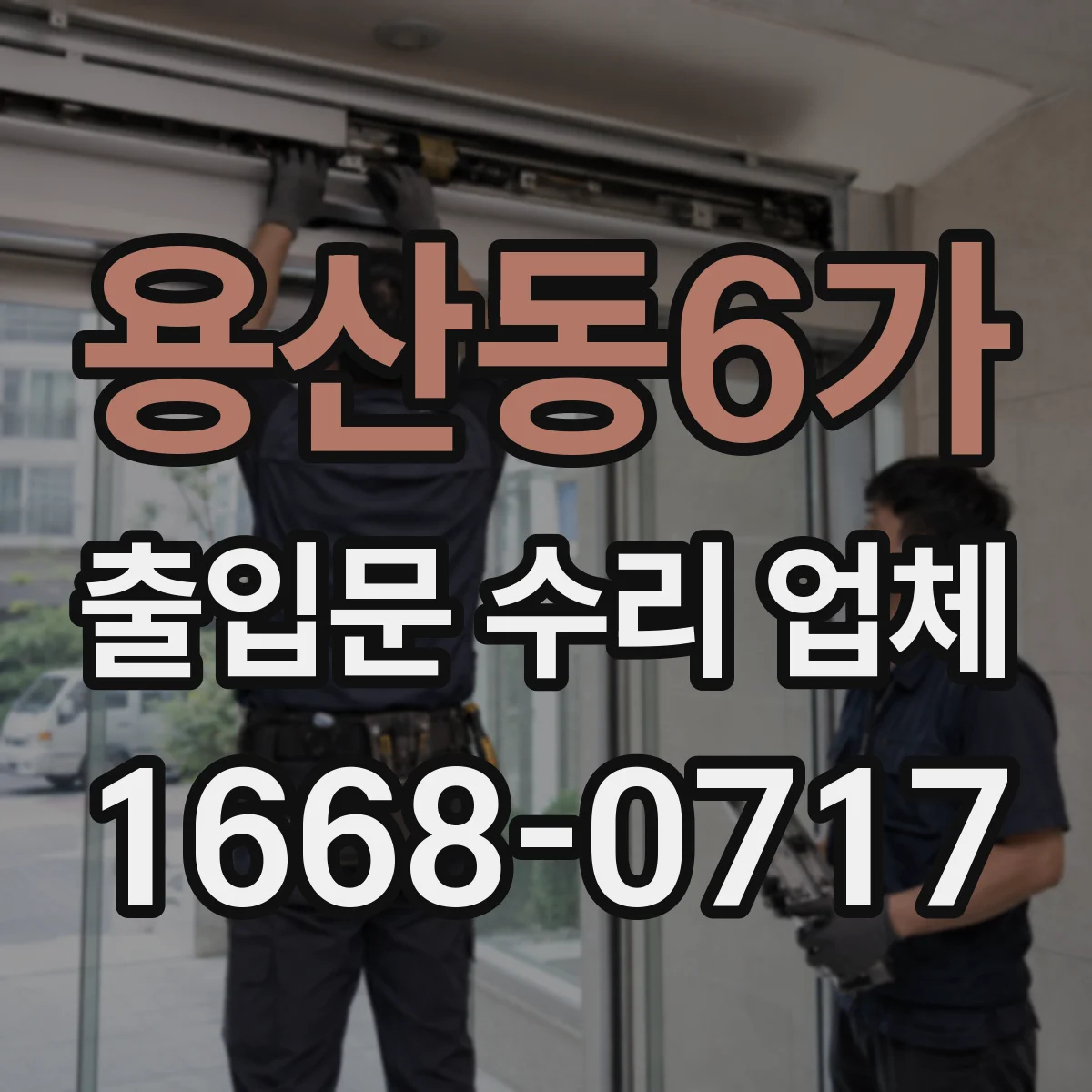 용산동6가 출입문 수리 업체