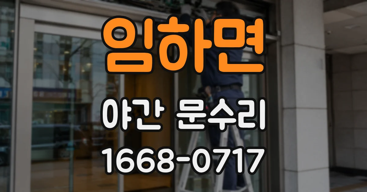 임하면 야간 문수리
