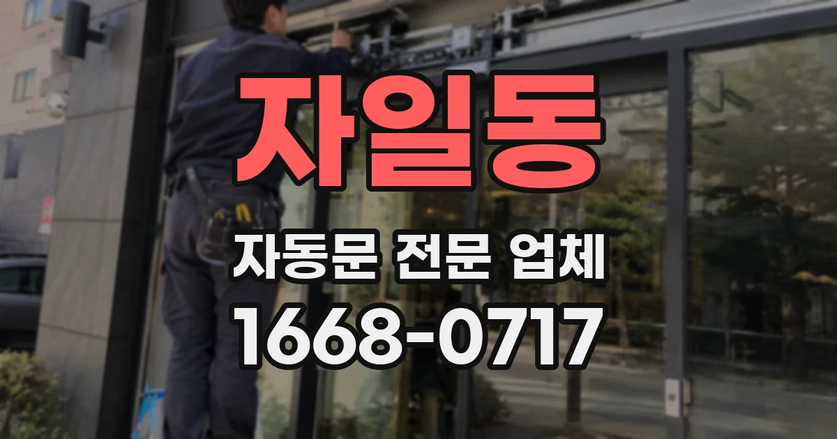 자일동 자동문 전문 업체