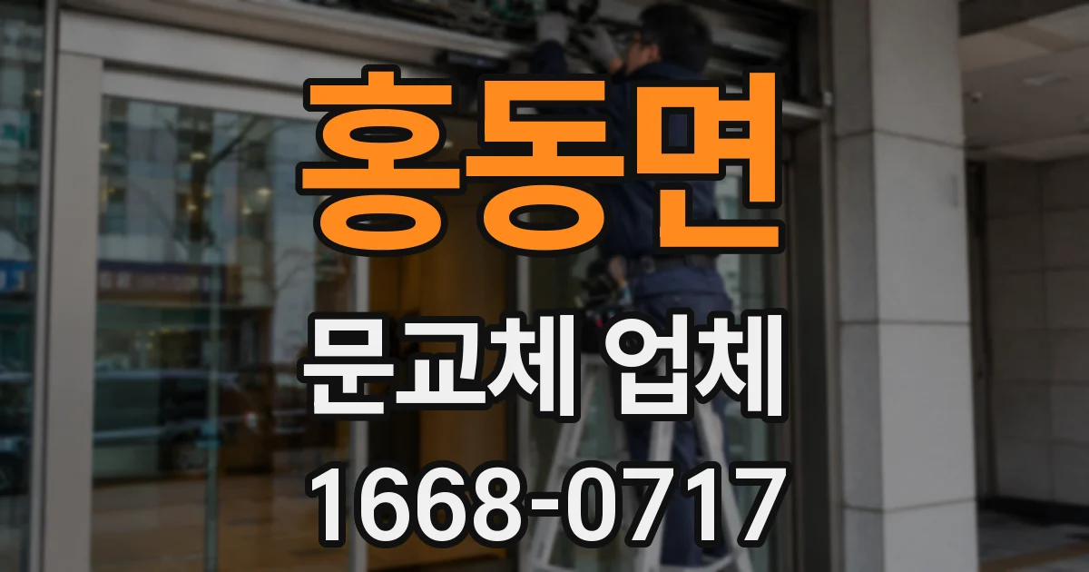 홍동면 문교체 업체