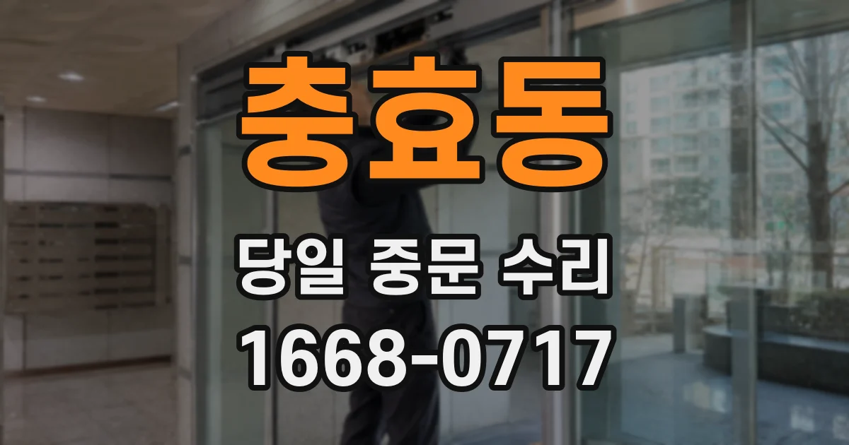 충효동 당일 중문 수리